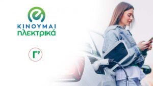 Επιδότηση " Κινούμαι Ηλεκτρικά Γ' Κύκλος " : Τα βήματα, η προθεσμία και ποιοι θα λάβουν μεγαλύτερα ποσά